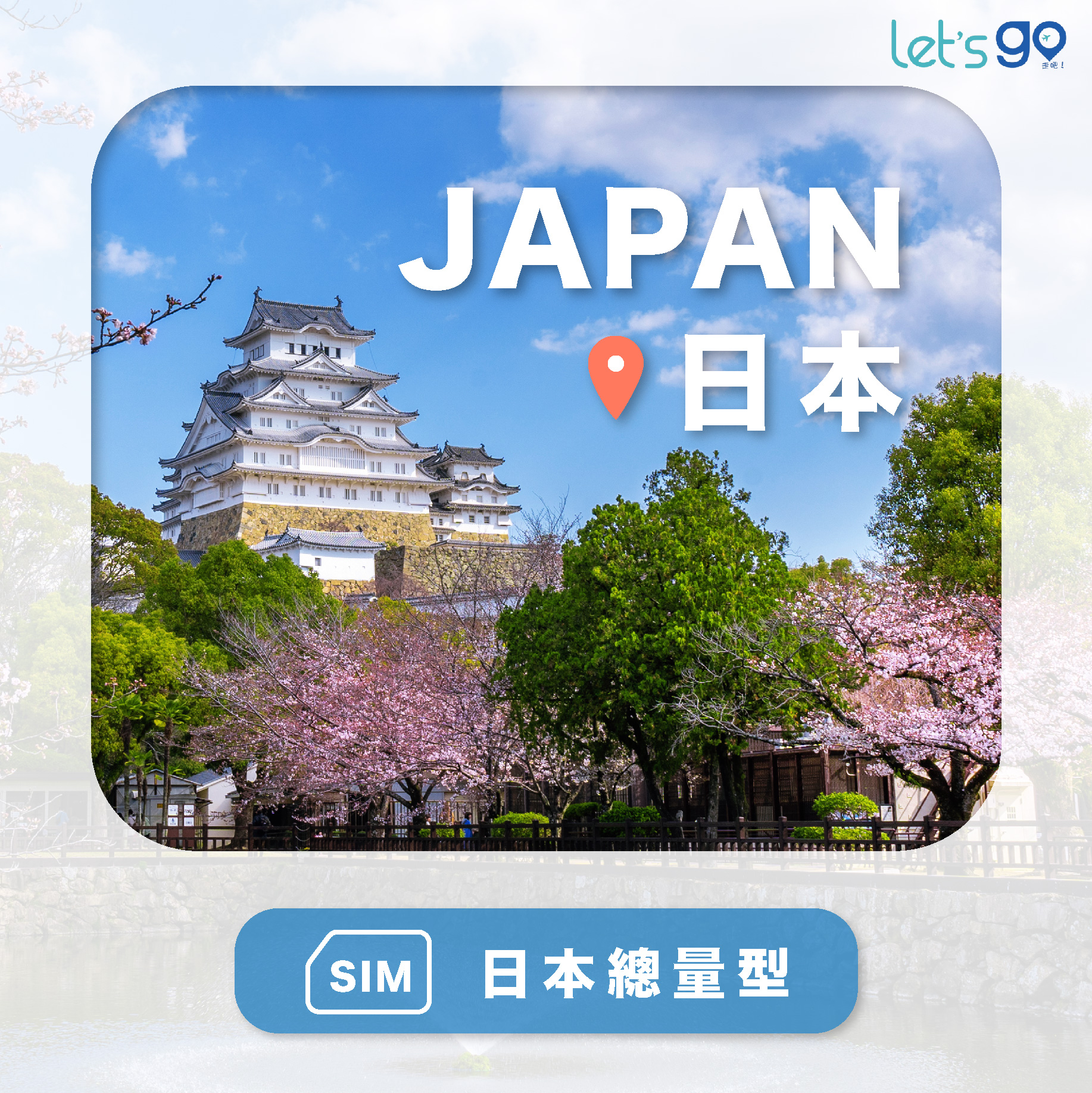 日本上網卡 | 總量型