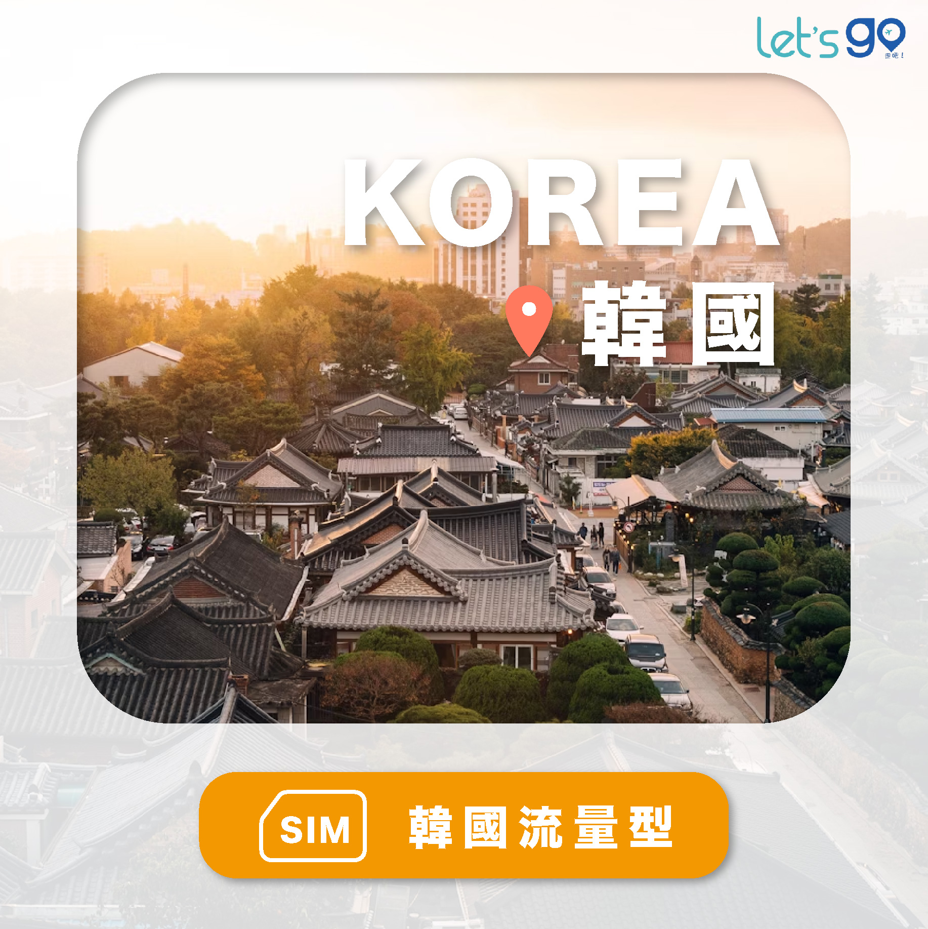 韓國上網卡 | 流量型