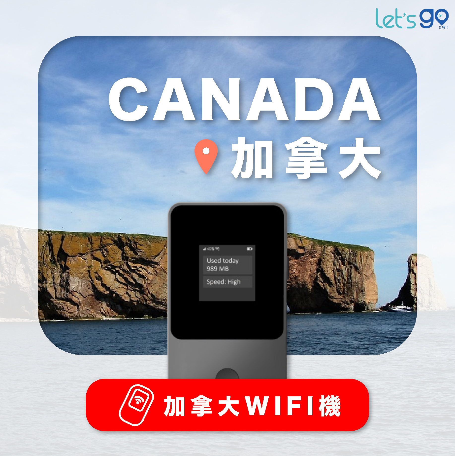 加拿大WiFi機 | 吃到飽