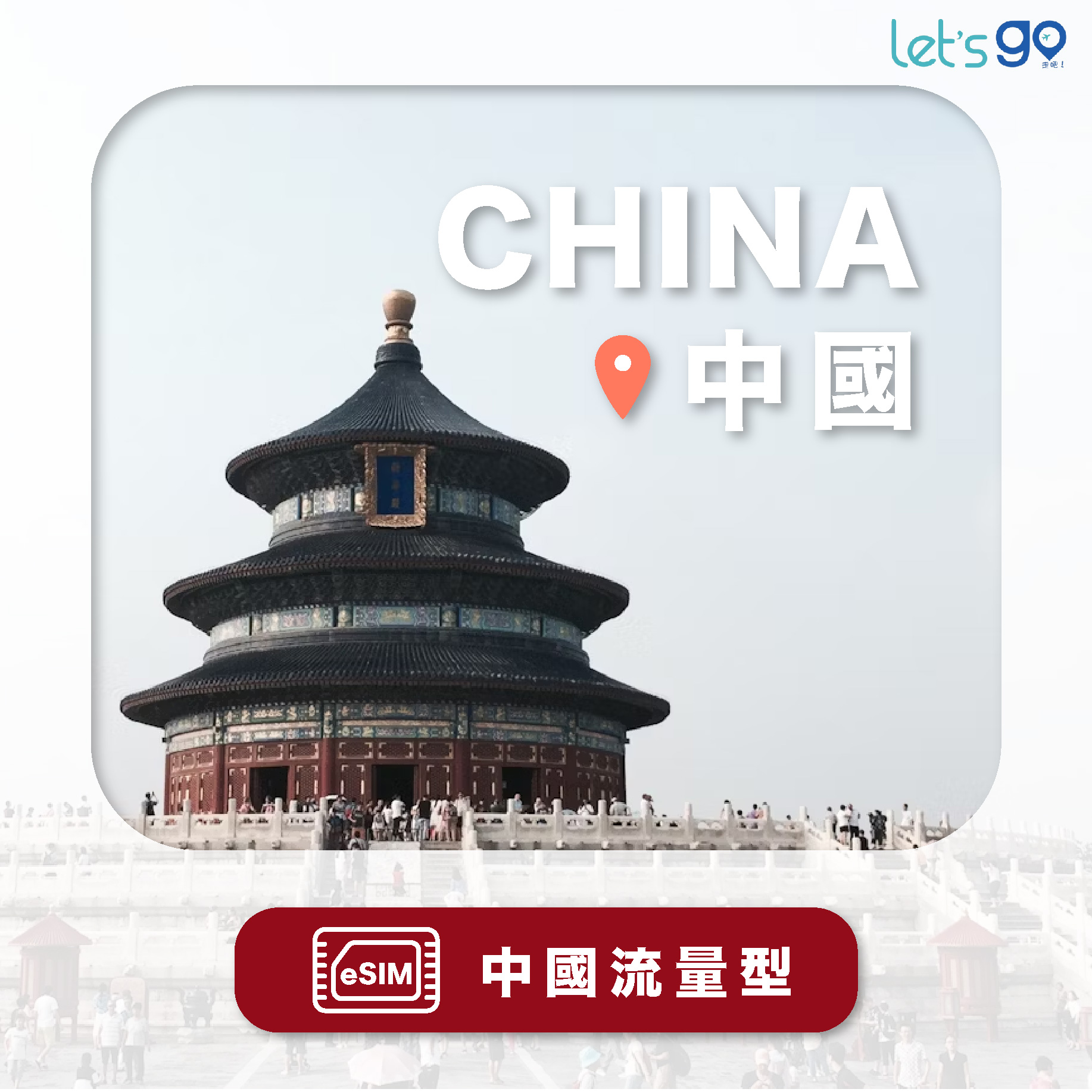 S.eSIM-中國 | 流量型