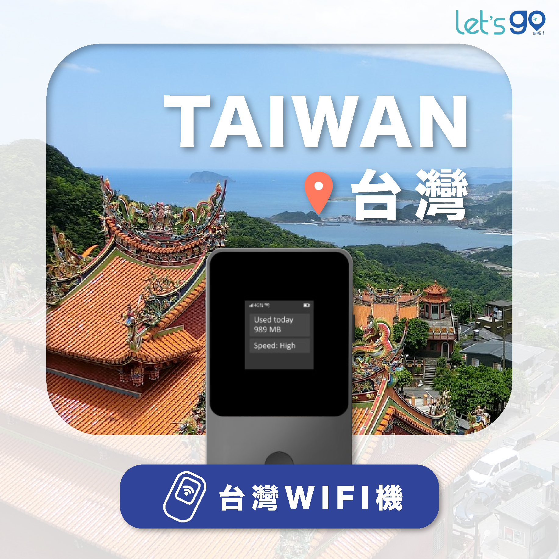 台灣WiFi機 | 流量吃到飽