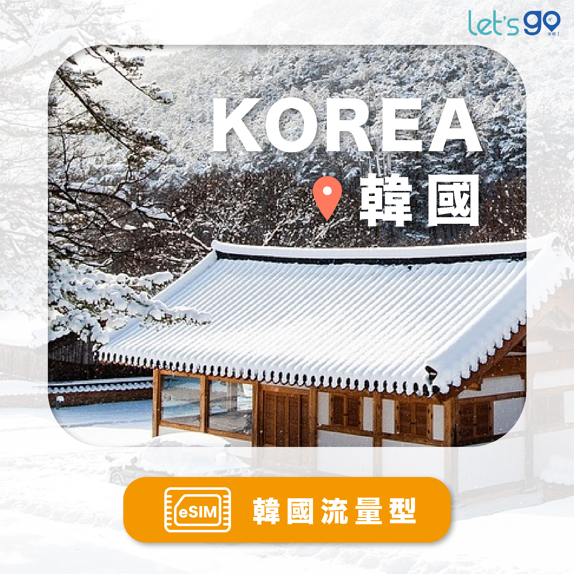 韓國eSIM | 流量型