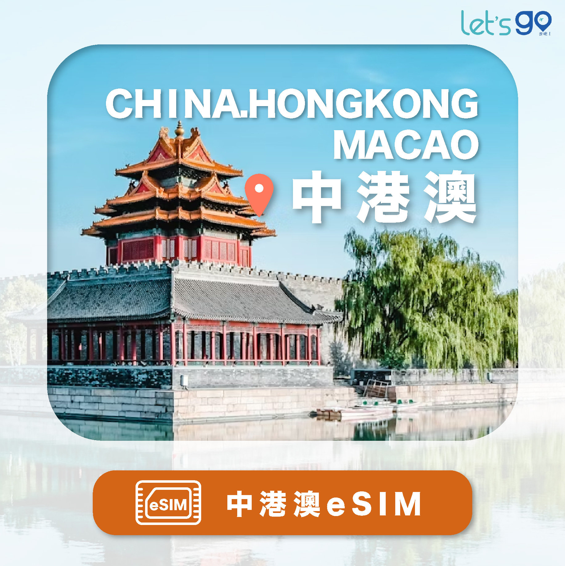 S.eSIM-中國&香港&澳門